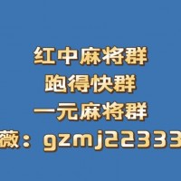 一元一分24小时麻将群