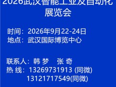 中国国际机电产品博览会  2026中国武汉工业及自动化博览会