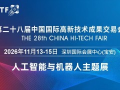 2026深圳国际人工智能展览会（高交会）