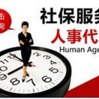 人力资源业务外包惠州劳务派遣，人事托管社保代理