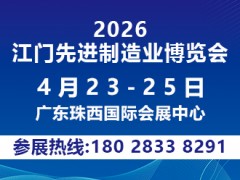 2026第十四届江门先进制造业博览会