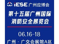 第十五届广州国际消防安全展览会