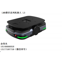 潜伏系列智能搬运机器人 L3