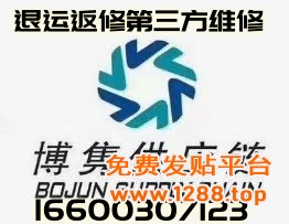 退运返修第三方维修