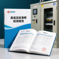 重庆高低压标准柜检测报告