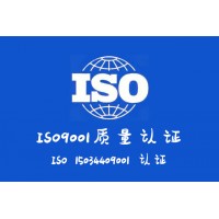 山西9001质量认证办理流程大同ISO9001认证
