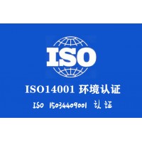 山西14001环境认证流程费用大同ISO14001认证