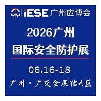 2026广州国际安全防护展