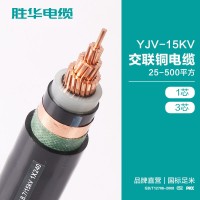 胜华电缆厂 YJV-15KV交联铜电缆 25-500平方 1芯、3芯 电缆线厂家