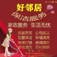 南京浦口区附近开荒保洁 地面地毯清洗 擦玻璃 好邻居家政 上门就是快 诚信经营