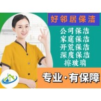 南京浦口区附近深度保洁哪家靠谱 服务项目内容 大家推荐好邻居保洁公司 上门快 多年师傅 干活踏踏实实