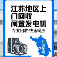 全国上门回收风冷发电机 风冷设备专业拆装
