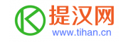 提汉网