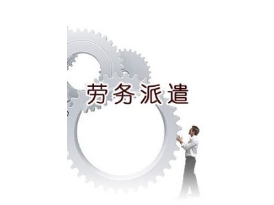 广州劳务外包转移派遣减员派遣，人事服务社保代理