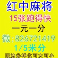 今日有上下分24小时红中麻将群