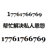 怎么找打手帮忙报复全国接单17761766769