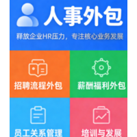 沈阳劳务派遣业务外包，沈阳劳动人事社保事务代理