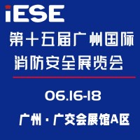 第十五届广州国际消防安全展览会