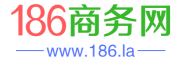 186商务网（186.la）