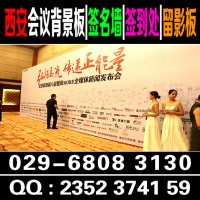 西安會議背景板|簽到板|噴繪桁架|注水旗|宣傳展架|折疊展架