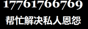 怎么找黑道上打手办事复仇17761766769