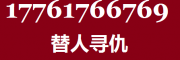 帮忙报复前女友报复前男友17761766769