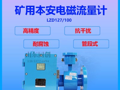 矿井防爆电磁流量计LZD127 DN300矿用大管径流量计 4MPa矿用电磁流量计LZD127图3