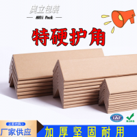 奥立厂家批发纸护角加硬防撞Angle boards