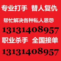 有需要找杀手打手的联系我13131408957