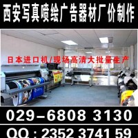 西安喷绘海报，西安喷绘展架,西安喷绘桁架,门形展架，快展拉网
