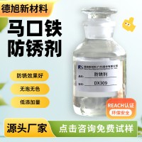 马口铁防锈剂 德旭DX309 水基碱性气雾罐防锈剂