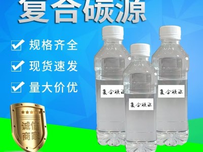 复合碳源 20万单位-100万单位 脱氮除磷剂 污水碳源补充剂图2