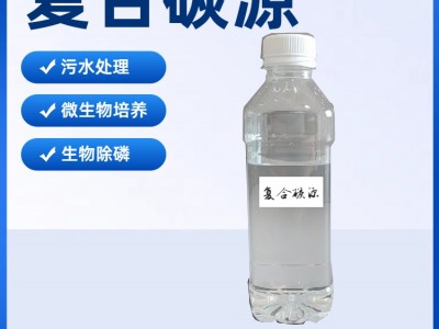 复合碳源 20万单位-100万单位 脱氮除磷剂 污水碳源补充剂图5