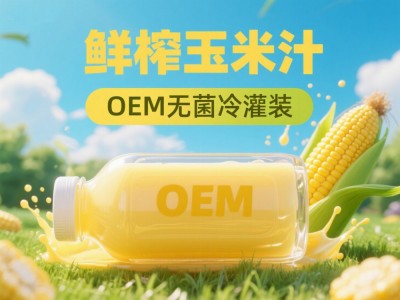 玉米汁pet瓶无菌冷灌装代加工图2