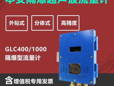 GLC400/1000矿用管道液体流量计 矿用隔爆兼本安超声波流量计图2