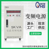 欧阳华斯供应5KVA变频电源|5KW变压变频60HZ