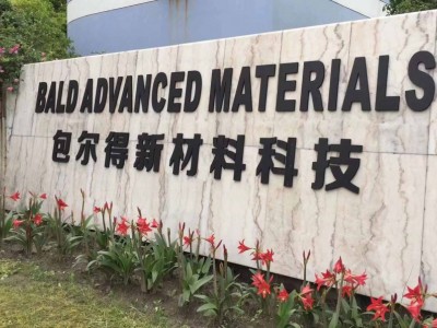 包尔得铝压铸脱模剂、耐高温改性硅乳液、脱模剂图2