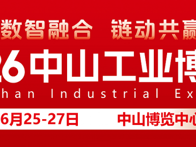 2026中山工业博览会图1