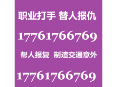 哪里可以雇佣杀手替人报仇17761766769
