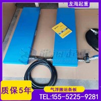维修车间大型核心部件移动用气垫搬运条板,材质外观可定制