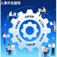 惠州社保代理人事托管，惠州劳务派遣劳务业务外包