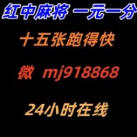 《火爆》红中麻将群@拉我（2025已更新）