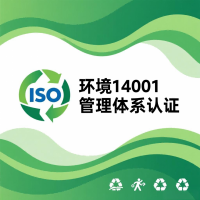 ISO14001环境管理体系有什么内容