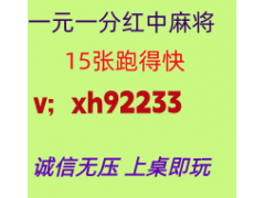 (常识普及)一元一分红中麻将群亲友圈加入