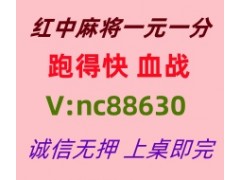 【雾里看花】一元一分红中麻将跑得快群@加入亲友圈