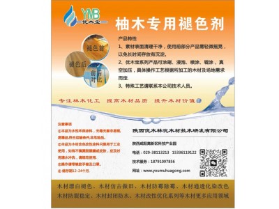 优木宝-环保型柚木变色处理剂