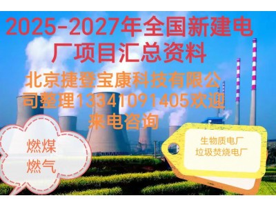 《2025年全国新建热电厂项目情况汇总》重磅发布速购!