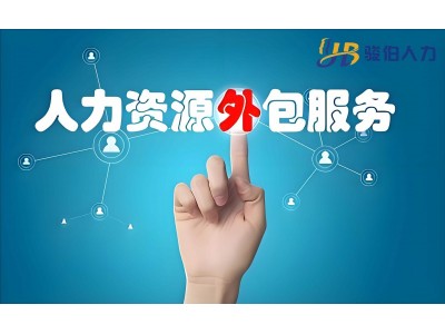 上海新业态用工社保管理，单位人才派遣服务，属地化劳动用工