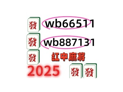 教大家24小时上下分红中麻将群@2025已更新