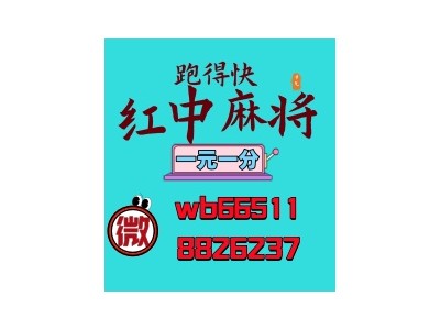 （轻松便捷）一元一分正宗红中跑的快诚信为本24小时不熄火